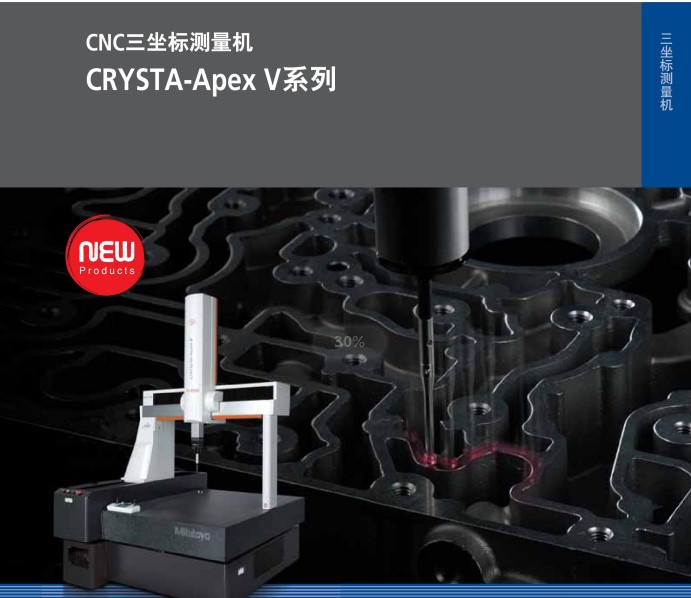 三丰全新一代CNC三坐标测量机CRYSTA-APEX Vseries(附pdf详细资料）