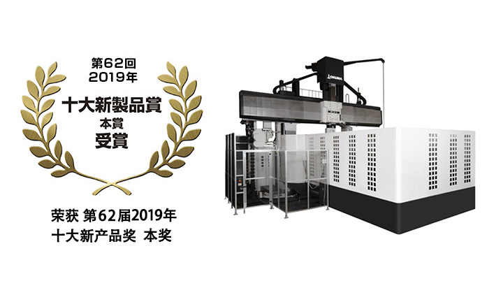龙门加工中心“MCR-S（Super）” 荣获第62届（2019年）十大新产品奖 本奖