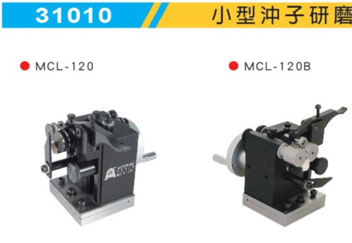 台湾米其林精密工具 小型冲子研磨器MCL-120
