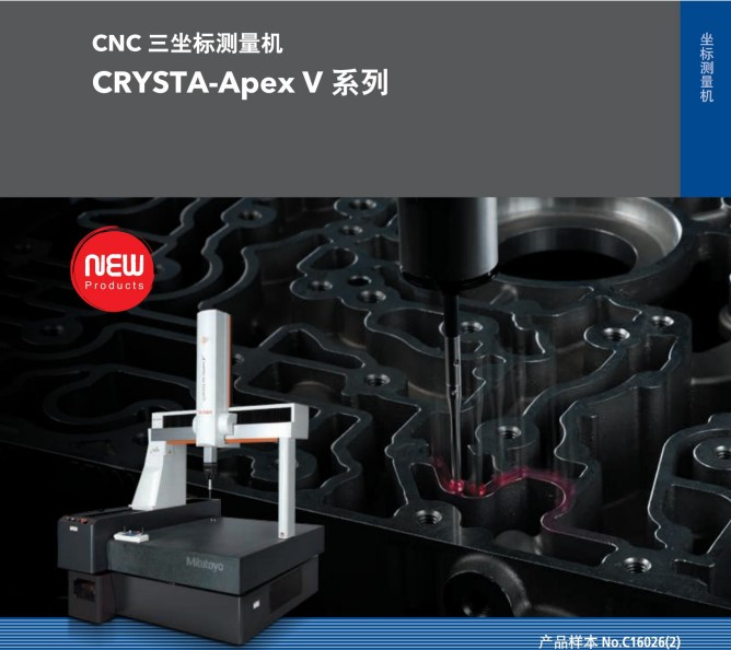 MITUTOYO三丰CNC三坐标测量机CRYSTA APEX V系列 新款