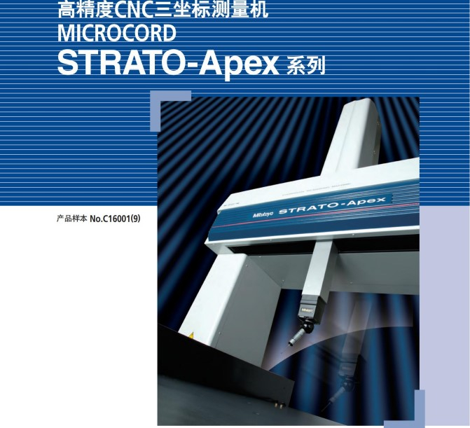 MITUTOYO三丰高精度CNC三坐标测量机MICROCORD STRATO-APEX系列