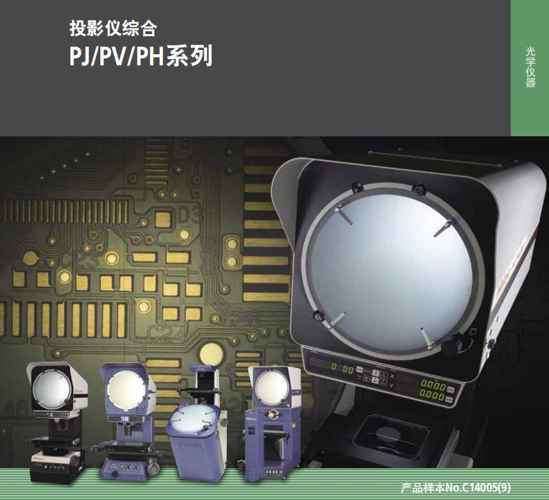 MITUTOYO三丰PV5110投影仪 PH3515卧式投影仪
