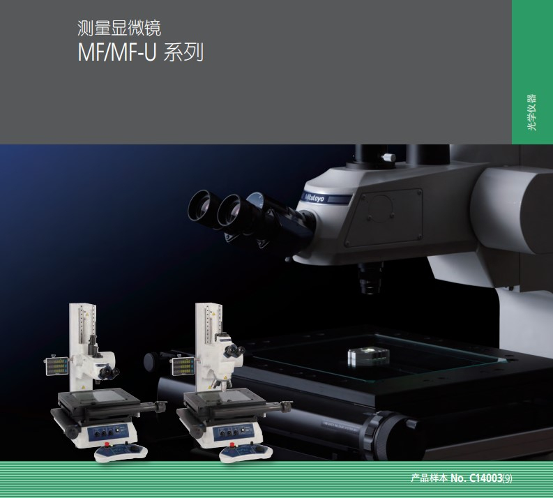 MITUTOYO三丰MF-U测量显微镜