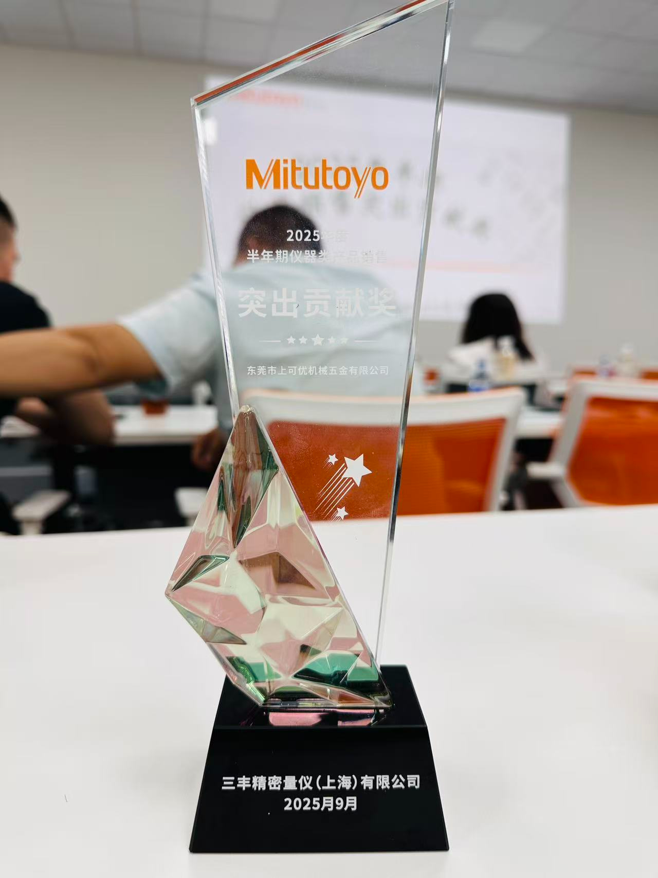 热烈庆祝上可优公司获得MITUTOYO三丰2025仪器突破贡献奖